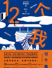 《12个我》---安定医院郝医生