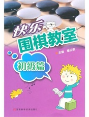 快乐围棋教室.初级篇