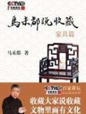 马未都说收藏（家具篇） - 马未都