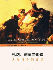 枪炮、病菌与钢铁：人类社会的命运