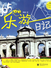365乐游日记