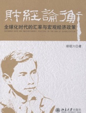 财经论衡_全球化时代的汇率与宏观经济政策