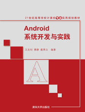 Android系统开发与实践