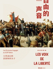 自由的声音：大革命后的法国知识分子（60年间，6次政权更替，38位知识分子雨果、福楼拜等共同演绎法兰西的“光荣与梦想”！） - 我爱学习