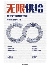 无限供给：数字时代的新经济