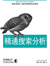 精通搜索分析