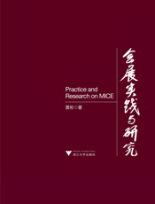 会展实践与研究