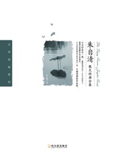 [朱自清散文经典全集]朱自清