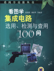 看图学集成电路选用检测与查用100问