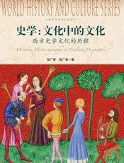 世界历史文化丛书_史学·文化中的文化·西方史学文化的历程