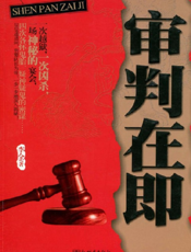 审判在即