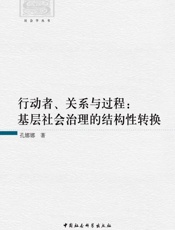 行动者、关系与过程_基层社会治理的结构性转换