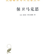 保卫马克思 (汉译世界学术名著丛书) - 路易·阿尔都塞(Althusser.L.)