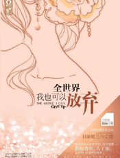 全世界我也可以放弃