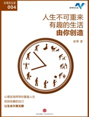 人生不可重来，有趣的生活由你创造
