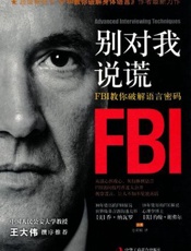 别对我说谎_FBI教你破解语言密码