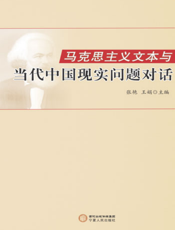 马克思主义文本与当代中国现实问题对话