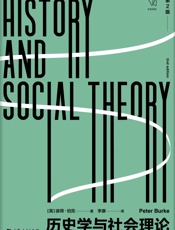 历史学与社会理论：第2版