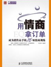用情商拿订单：通往成功大门的共同公式 - 刘振中