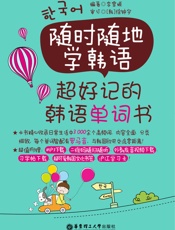 随时随地学韩语_超好记的韩语单词书