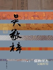 儒林怪杰_吴敬梓传