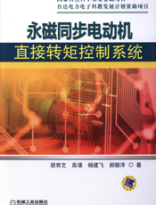 永磁同步电动机直接转矩控制系统