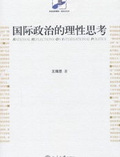 国际政治的理性思考