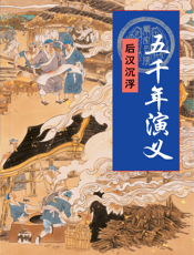 五千年演义：后汉沉浮