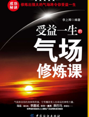 受益一生的气场修炼课
