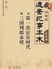 柏杨版通鉴纪事本末第四部 - 柏杨