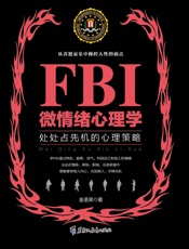 FBI微情绪心理学_处处占先机的心理策略