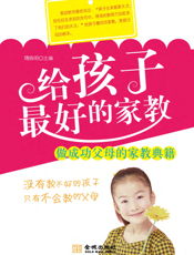 给孩子最好的家教