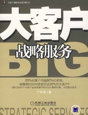 大客户战略服务