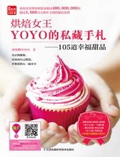 烘焙女王YOYO的私藏手札——105道幸福甜品
