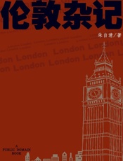 伦敦杂记