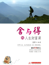 舍与得的人生财富课