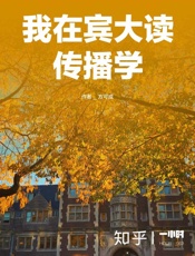 我在宾大读传播学（知乎方可成作品）（世界名校顶尖专业的学生是如何 - 方可成_&_知乎