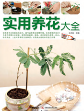 实用养花大全