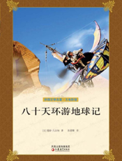 八十天环游地球记