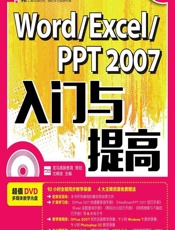 Word_Excel_PPT 2007入门与提高 - 尤晓佳