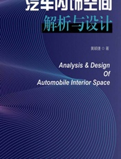 汽车内饰空间解析与设计 - 黄颖捷