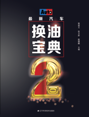 最新汽车换油宝典. 2