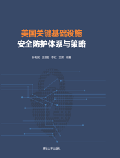 美国关键基础设施安全防护体系与策略