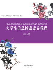 大学生信息检索素养教程