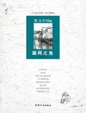 散文中国7_漏网之鱼