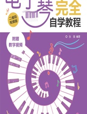 电子琴完全自学教程（二维码视频版） - 张瑶