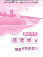 高中英语晨读美文：如果梦想足够大-马德高