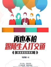 再也不怕跟陌生人打交道——跟谁都能聊得来 - 马彦威