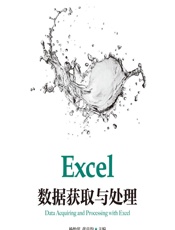 Excel数据获取与处理 - 杨怡滨,张良均