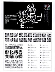 [编剧课堂：著名编剧、导演、制片人倾囊相授编剧的秘密]高满堂